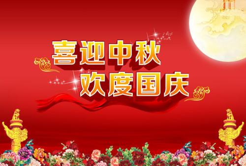 賀中秋·迎國慶